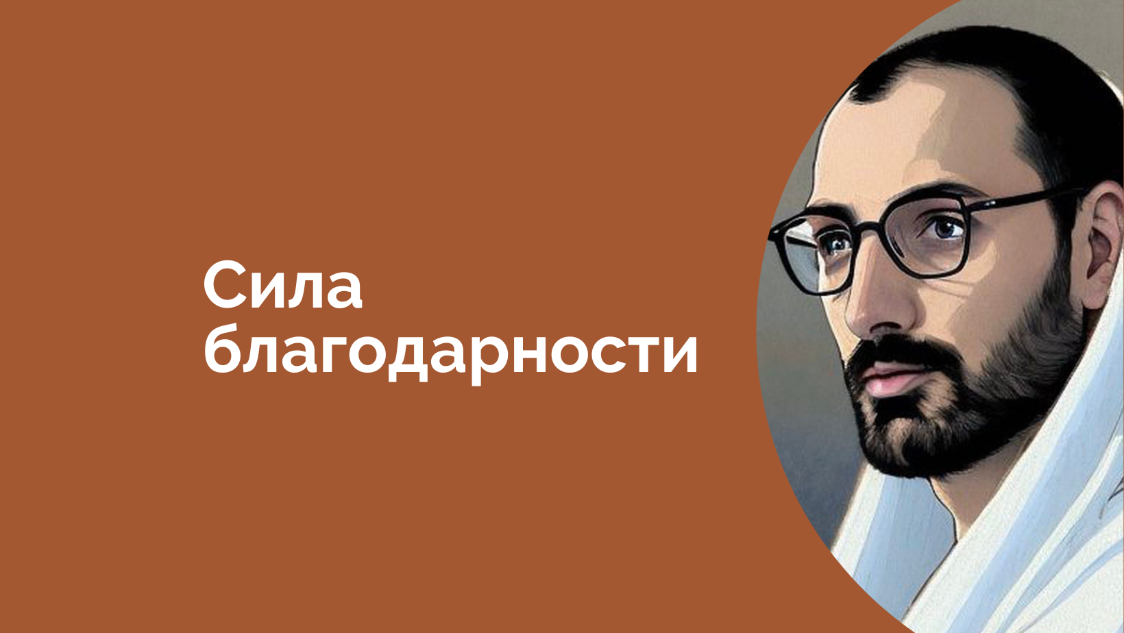 Сила благодарности