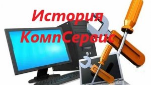 История КомпСервис