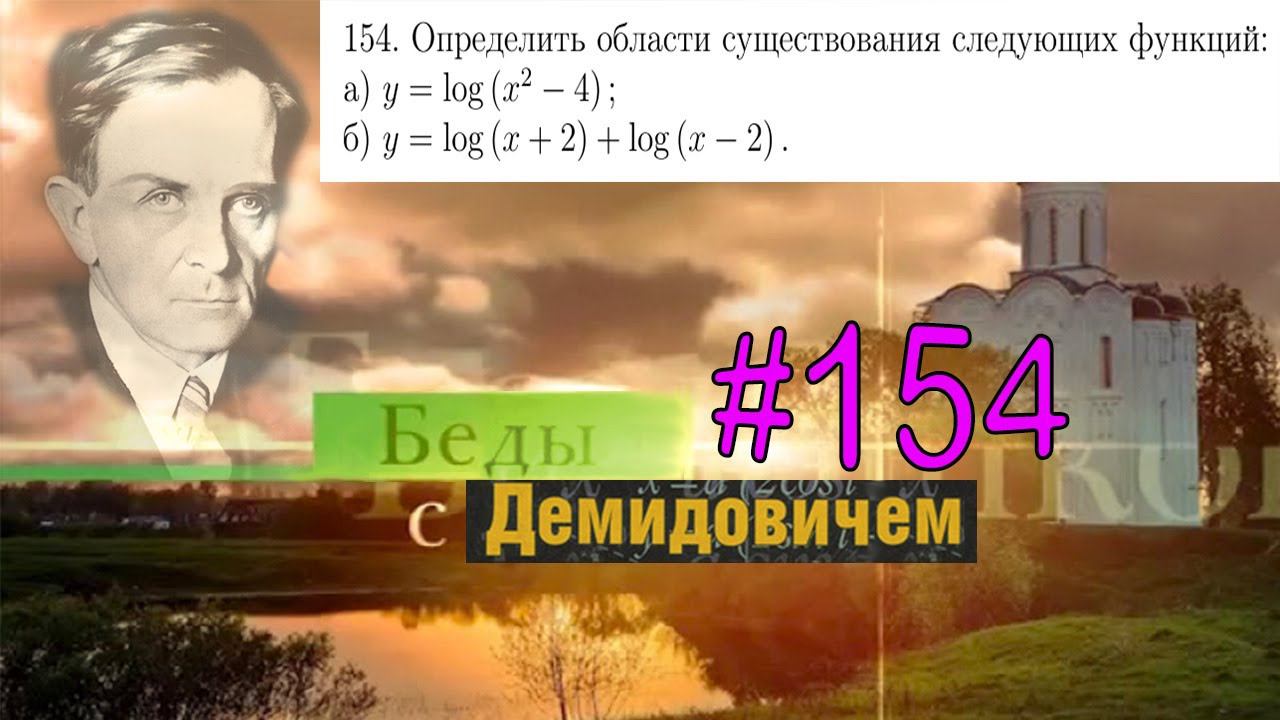 #154 Номер 154 из Демидовича | Область существования функции