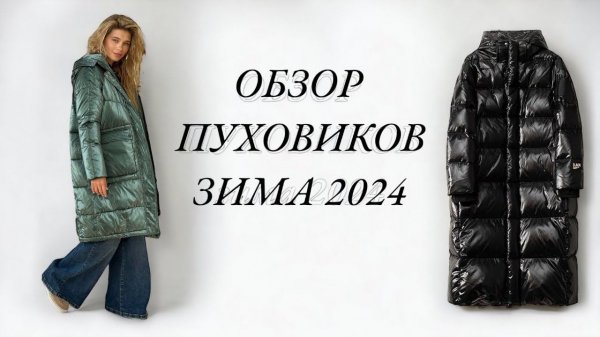 МОДНЫЕ, СТИЛЬНЫЕ И КРАСИВЫЕ ПУХОВИКИ