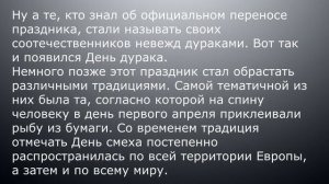 1 апреля. История происхождения. День дурака.Юмор.