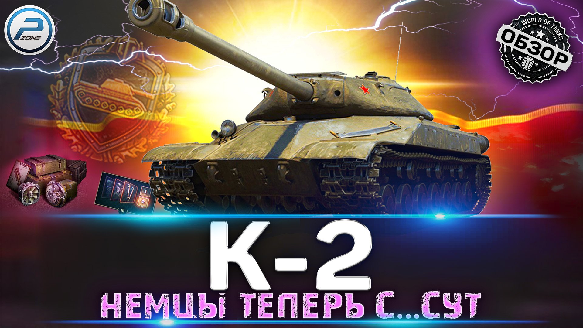 ОБЗОР К-2 WOT ? НОВОЫЙ ИМБОВЫЙ ПЕРМ ТАНК ? WARGAMING МЕНЯЕТ РАНДОМ WORLD OF TANKS смотреть онлайн