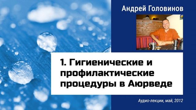 1. Гигиенические и профилактические процедуры в Аюрведе (Андрей Головинов, 2012) смотреть онлайн