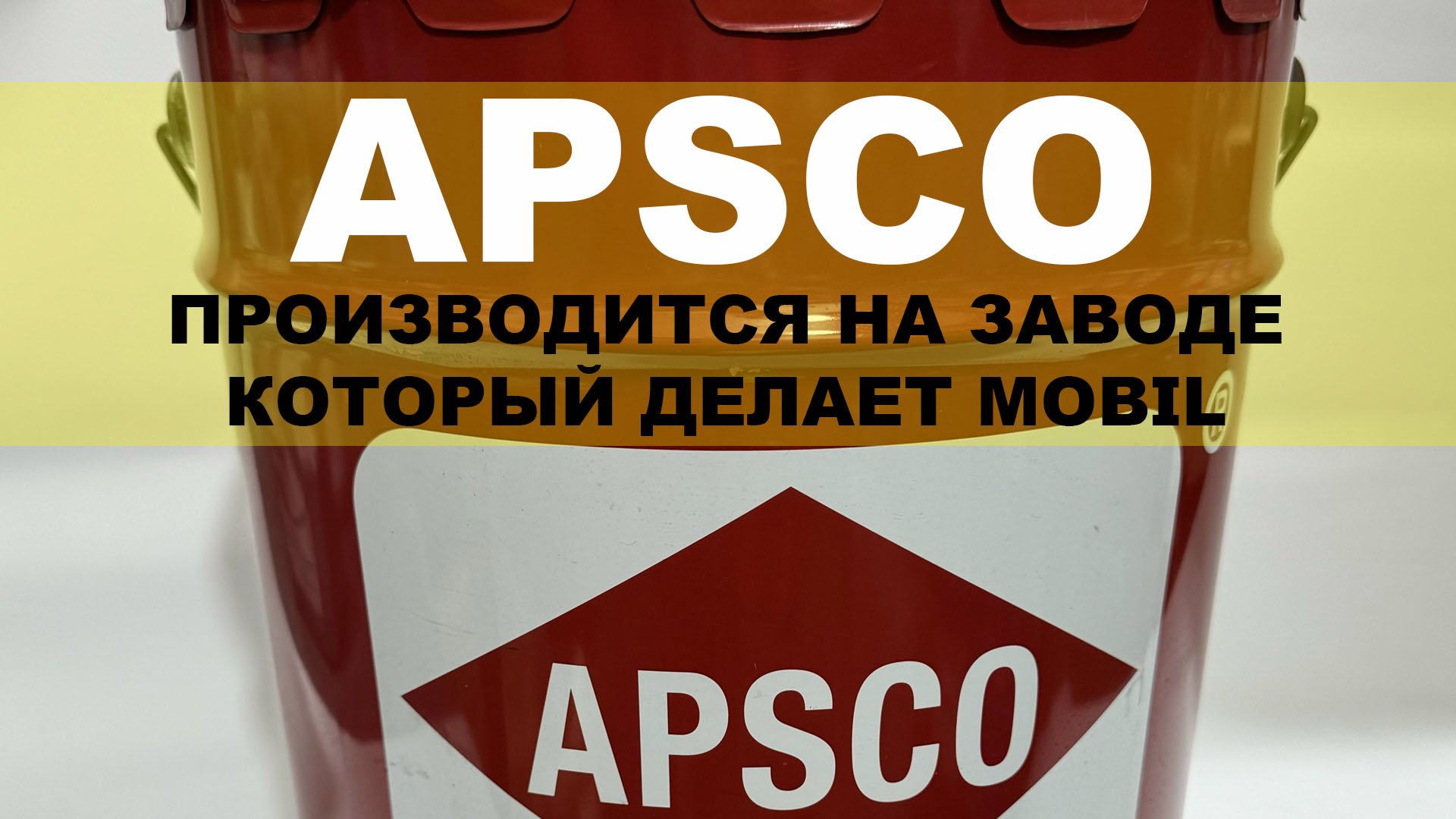 APSCO - Производится на заводе, который делает MOBIL для всей Саудовской Аравии.