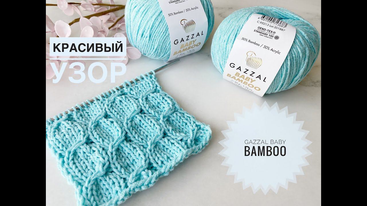 Красивый узор спицами Gazzal Baby Bamboo #вязание #вязаниекрючком #мастеркласс #узорыспицами смотреть онлайн