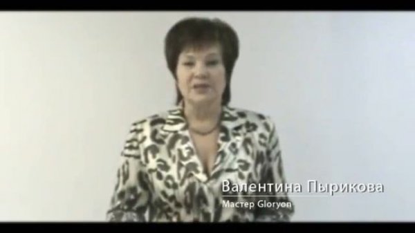 Валентина Пырикова Мастер Gloryon