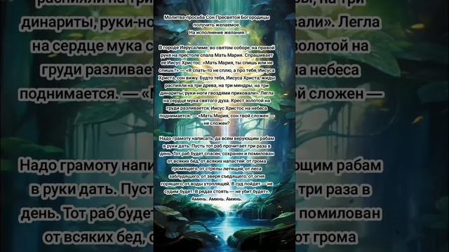 Молитва-просьба Сон Пресвятой Богородицы на исполнение желания. Переписать или читать 40 Вечерней.