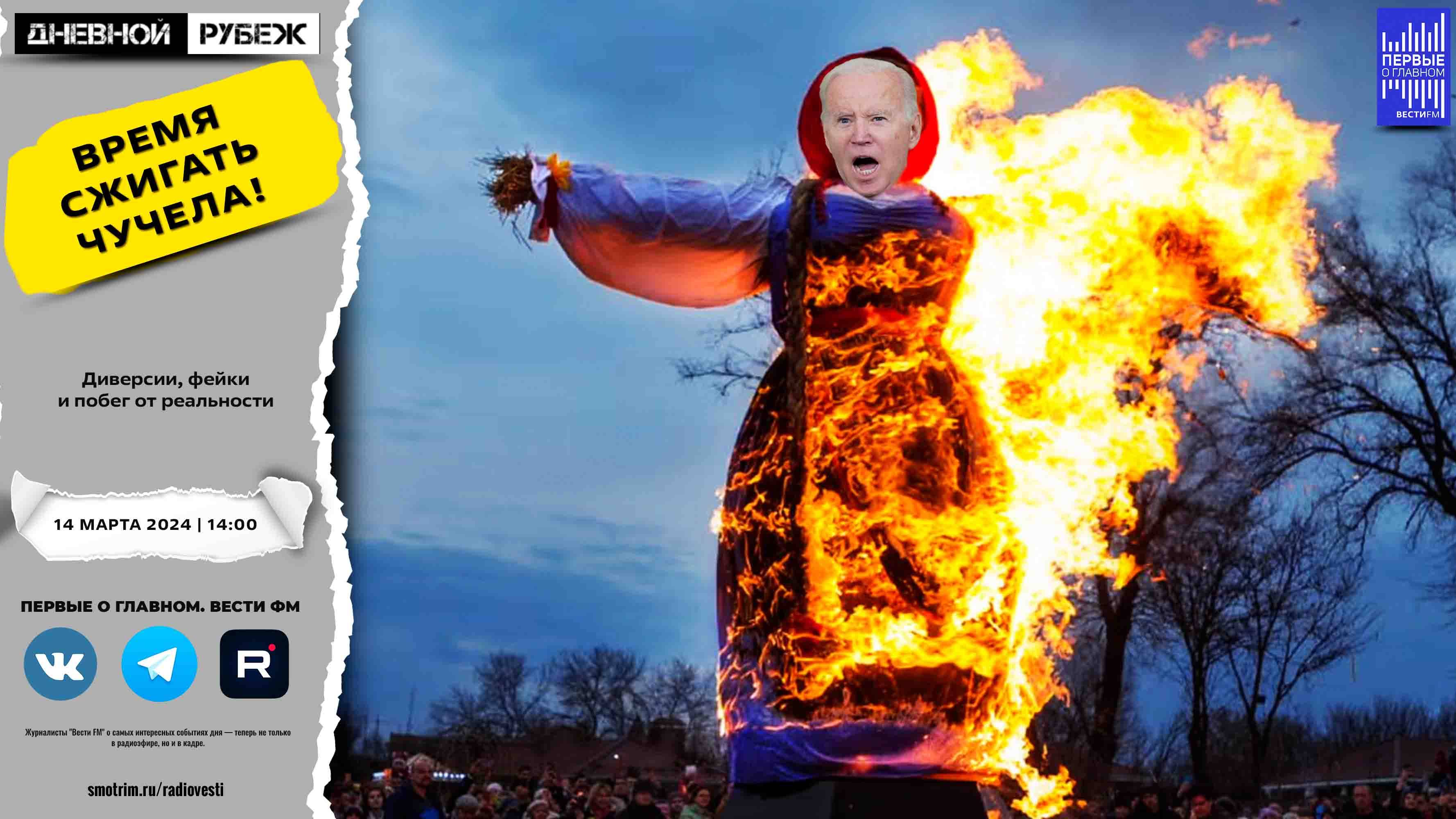 Диверсии, фейки и побег от реальности. смотреть онлайн