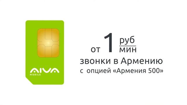 Тарифный План "Моя Армения" AIVA mobile смотреть онлайн