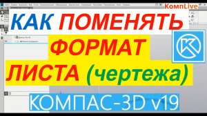 Как Поменять Формат в Компасе 17 и выше ► Уроки Компас 3D