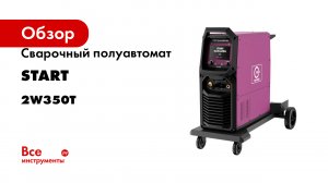 Сварочный полуавтомат Start technoMIG 350 2W350T