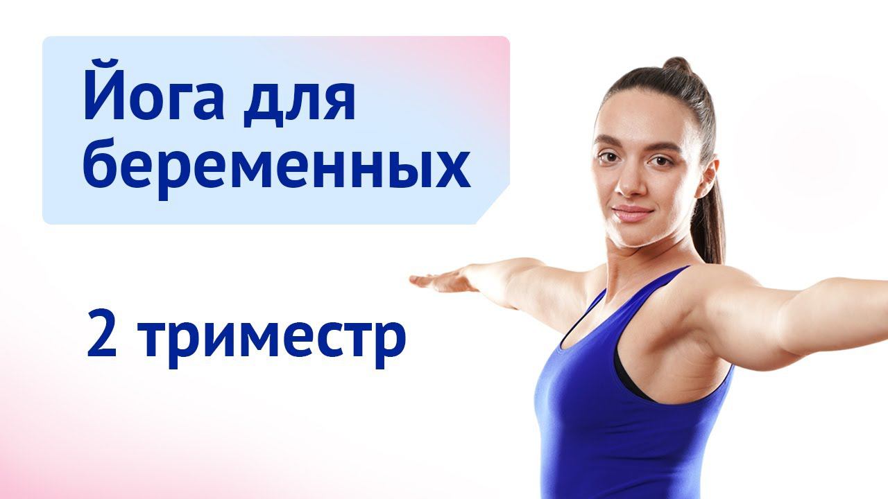Йога для беременных во 2 триместре смотреть онлайн
