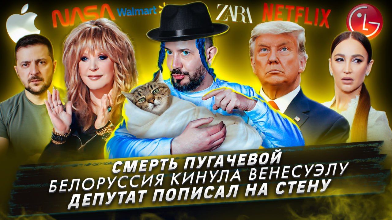 Смерть Пугачевой / Белоруссия кинула Венесуэлу / Депутат пописал на стену смотреть онлайн