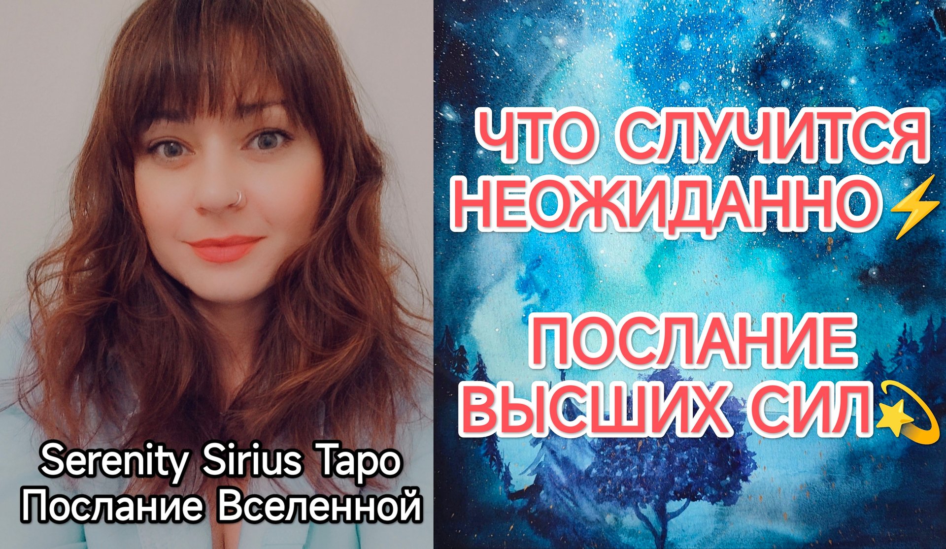Таро ЧТО СЛУЧИТСЯ НЕОЖИДАННО⚡ ПОСЛАНИЕ ВЫСШИХ СИЛ💫расклад на ближайшее время смотреть онлайн