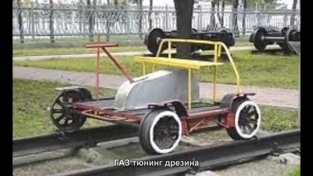 #2043. ГАЗ тюнинг дрезина смотреть онлайн