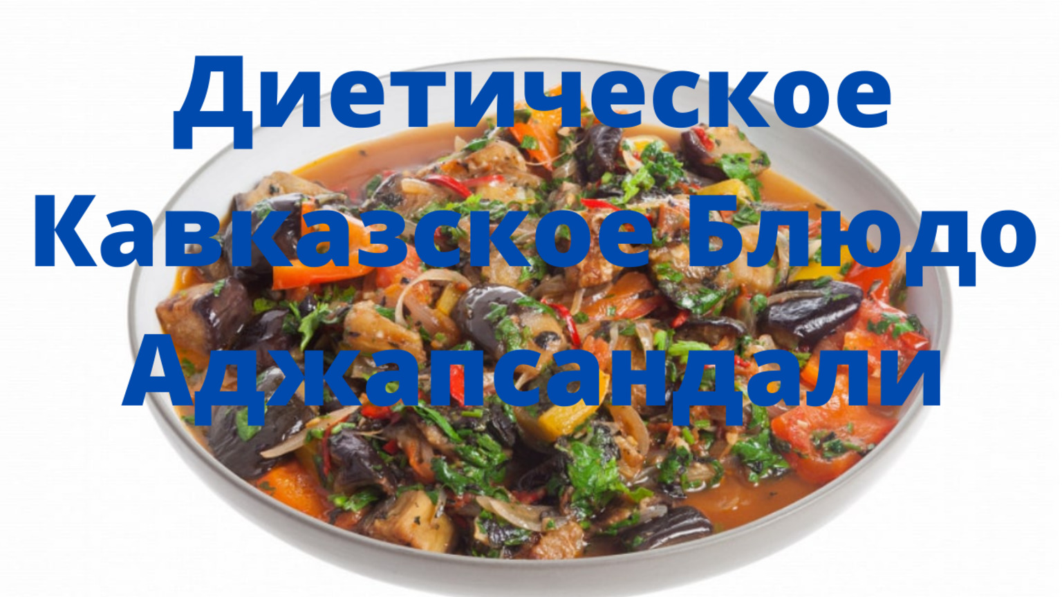 Кавказское блюдо Аджапсандали для веганов и вегетарианцев