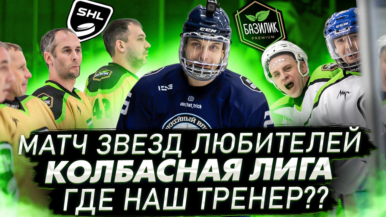 Колбасная хоккейная лига SHL Новая лига в москве с профессиональным подходом смотреть онлайн