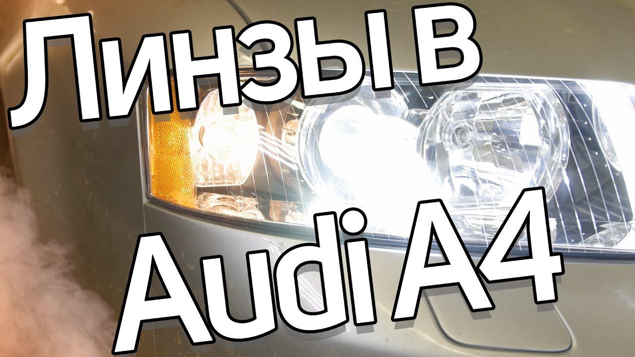 Новая оптика для Audi A4 смотреть онлайн