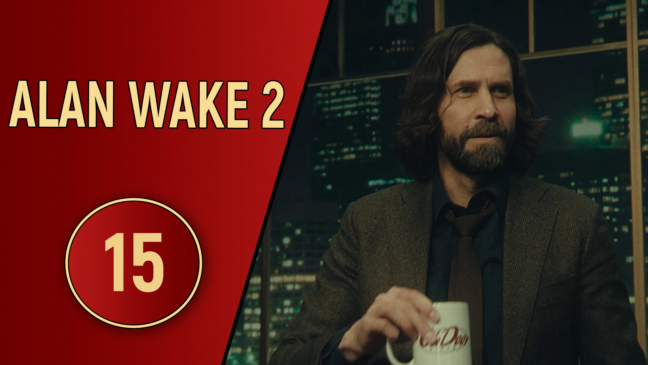 ПРОХОЖДЕНИЕ ALAN WAKE 2 - ЧАСТЬ 15 - МЮЗИКЛ