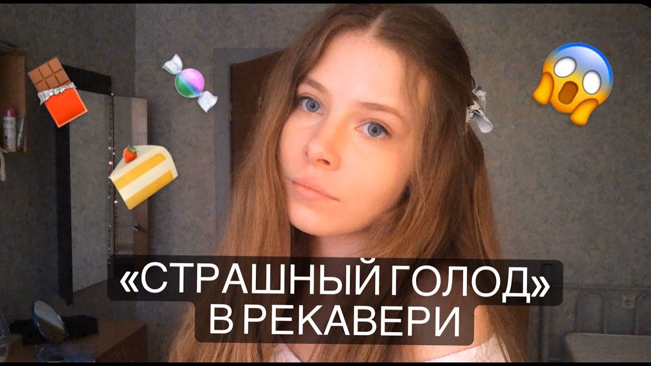 Страшный Голод в Рекавери | восстановление от ОРПП