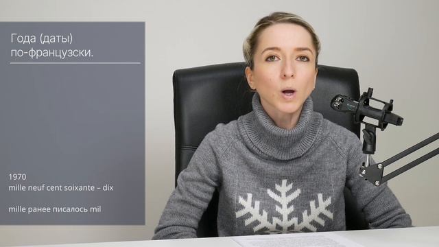 Как правильно называть года (даты) по-французски. Как сказать в каком году Вы родились. смотреть онлайн