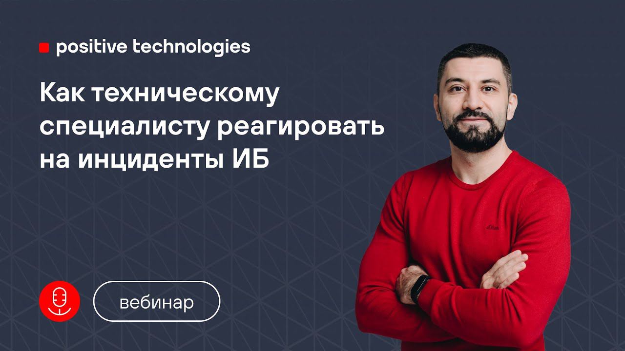 Как техническому специалисту реагировать на инциденты ИБ смотреть онлайн