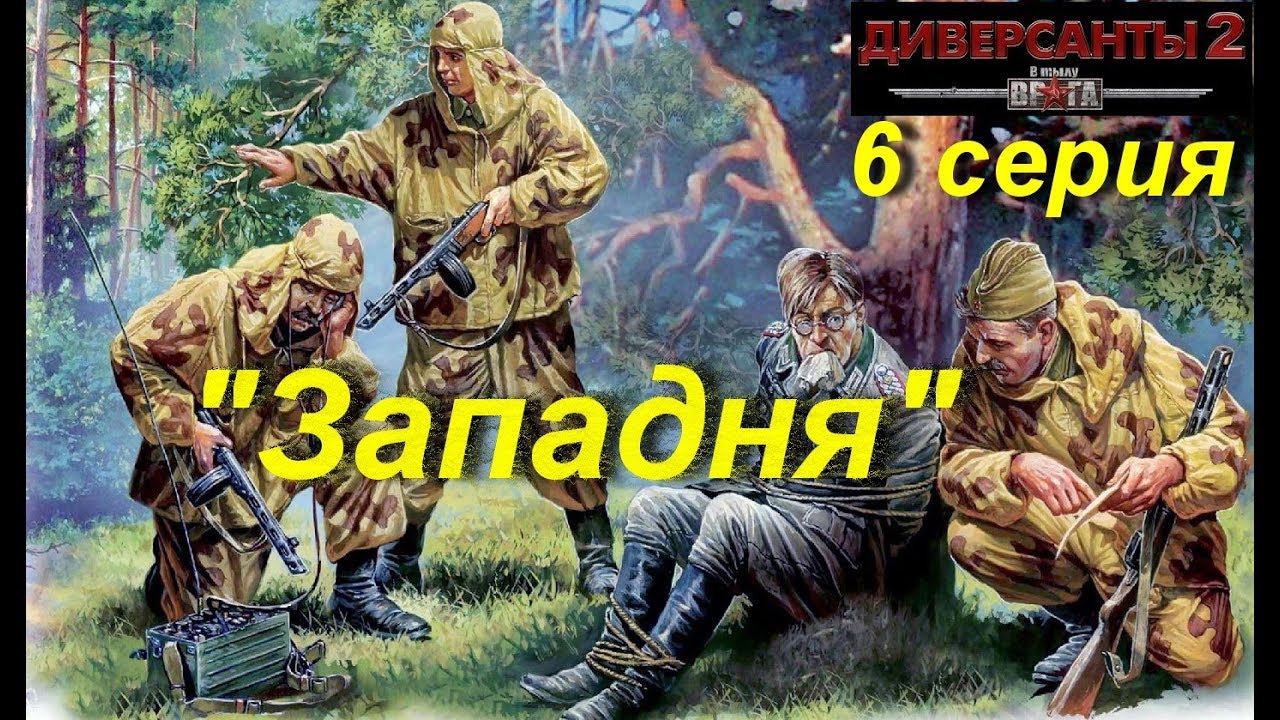 В тылу врага: Диверсанты -2 прохождение, 6 серия. Миссия "Западня".
