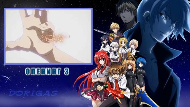 Все опенинги из аниме: Демоны старшей школы (1-4 опенинг)