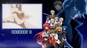 Все опенинги из аниме: Демоны старшей школы (1-4 опенинг)