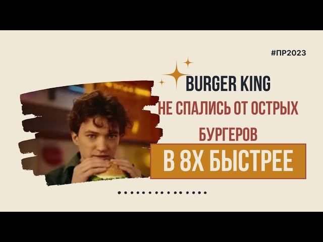 Burger King — «Не спались от острых бургеров» в 8х быстрее | PRO Рекламу смотреть онлайн