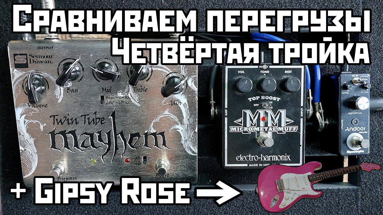 Сравниваем перегрузы: Seymour Duncan Mayhem Vs Micro Metal Muff Vs Andoer Myomorpha