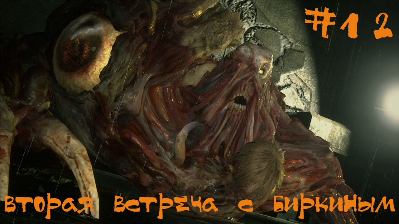 Resident Evil 2 biohazard Remake Прохождение Леон А | Вторая встреча с Биркиным | #12