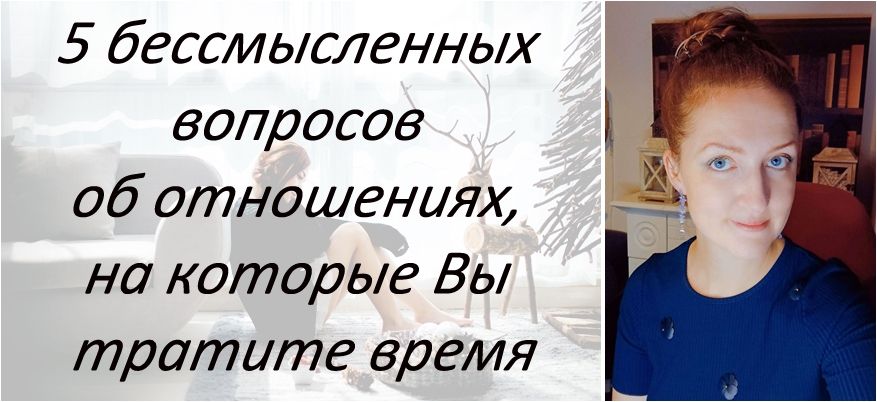 Не тратьте время на эти вопросы об отношениях