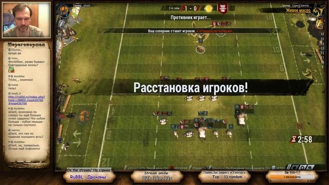 Blood Bowl 2. RuBBL 15. Драконы. aDant -vs- Серый Шмель. смотреть онлайн