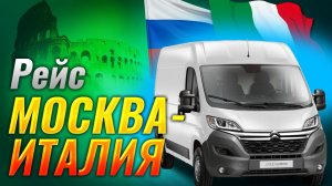 Дальнобой по Европе, рейс на Италию