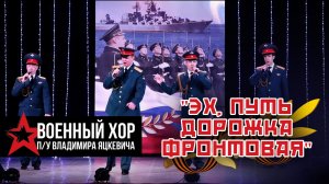 «Эх, путь дорожка фронтовая» (Песенка фронтового шофера) / Военный хор п/у В.Яцкевича