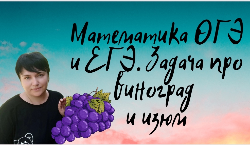 Математика ОГЭ и ЕГЭ. Текстовая задача про виноград и изюм. Задание из открытого банка заданий ФИПИ.