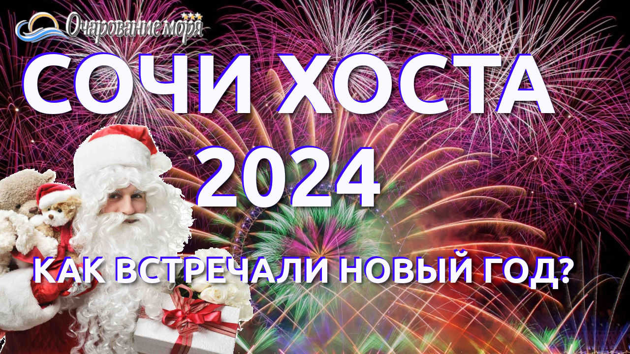 Сочи Хоста Новый год, Сочи 2024, Хоста 2024, Новый год в Сочи, Новый год  в Хосте, Хоста сегодня