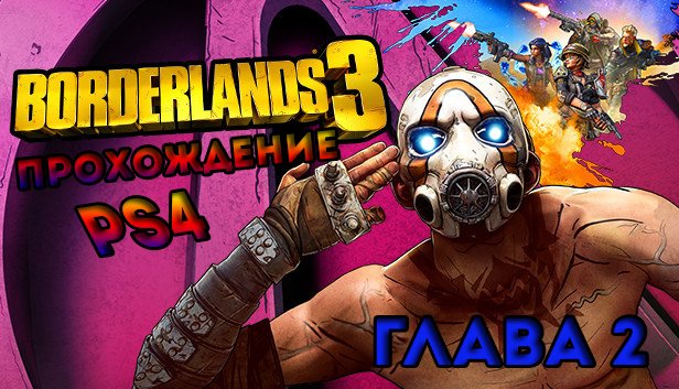 Borderlands 3 прохождения на -PS4-Глава 2 смотреть онлайн