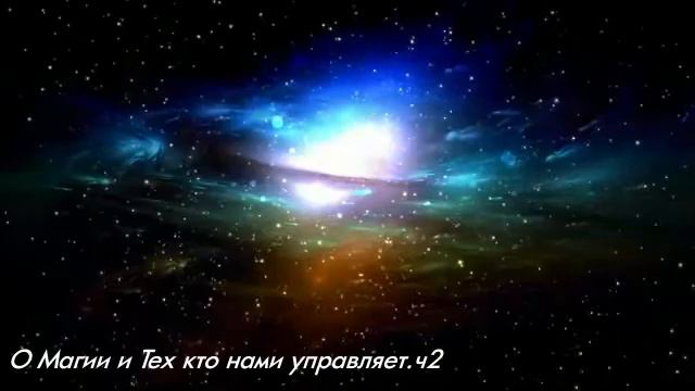 О магии и тех,кто нами управляет.ч2 смотреть онлайн