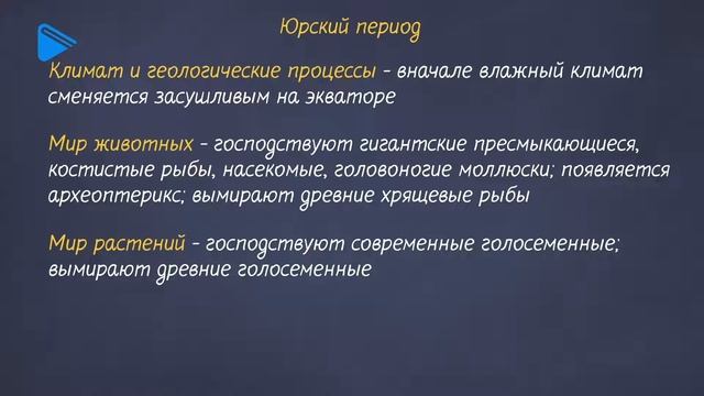 11 Класс - Биология - Развитие жизни в мезозое смотреть онлайн