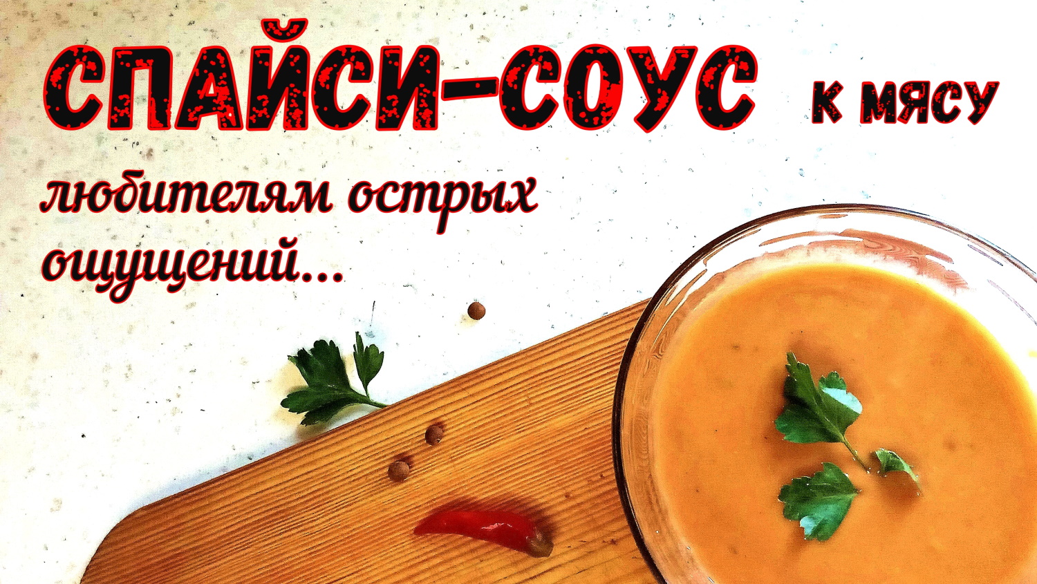 ОСТОРОЖНО! Остро! СПАЙСИ-СОУС К МЯСУ. На пикник и просто так. КИСЛО-СЛАДКИЙ СОУС С ПЕРЦЕМ. смотреть онлайн