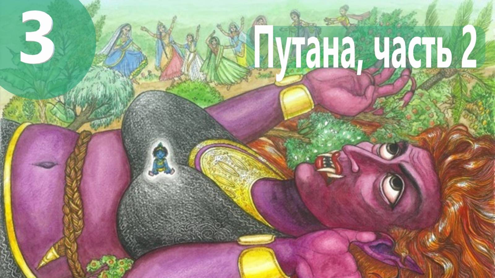 3. Путана ч.2 - Демоны во Вриндаване (Бхакти Чайтанья Свами)