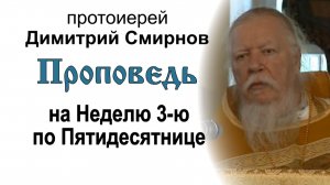 Проповедь на Неделю 3-ю по Пятидесятнице (2011.07.03)
