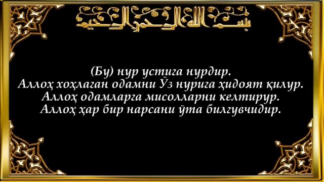 24-Нур (Nur surasi) смотреть онлайн