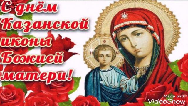 Казанская икона Божией Матери.?Красивое Поздравление! смотреть онлайн