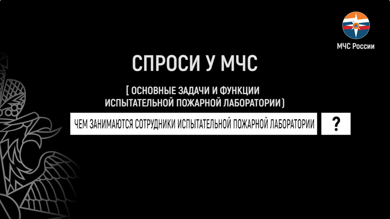 #СпросиуМЧС | испытательная пожарная лаборатория смотреть онлайн