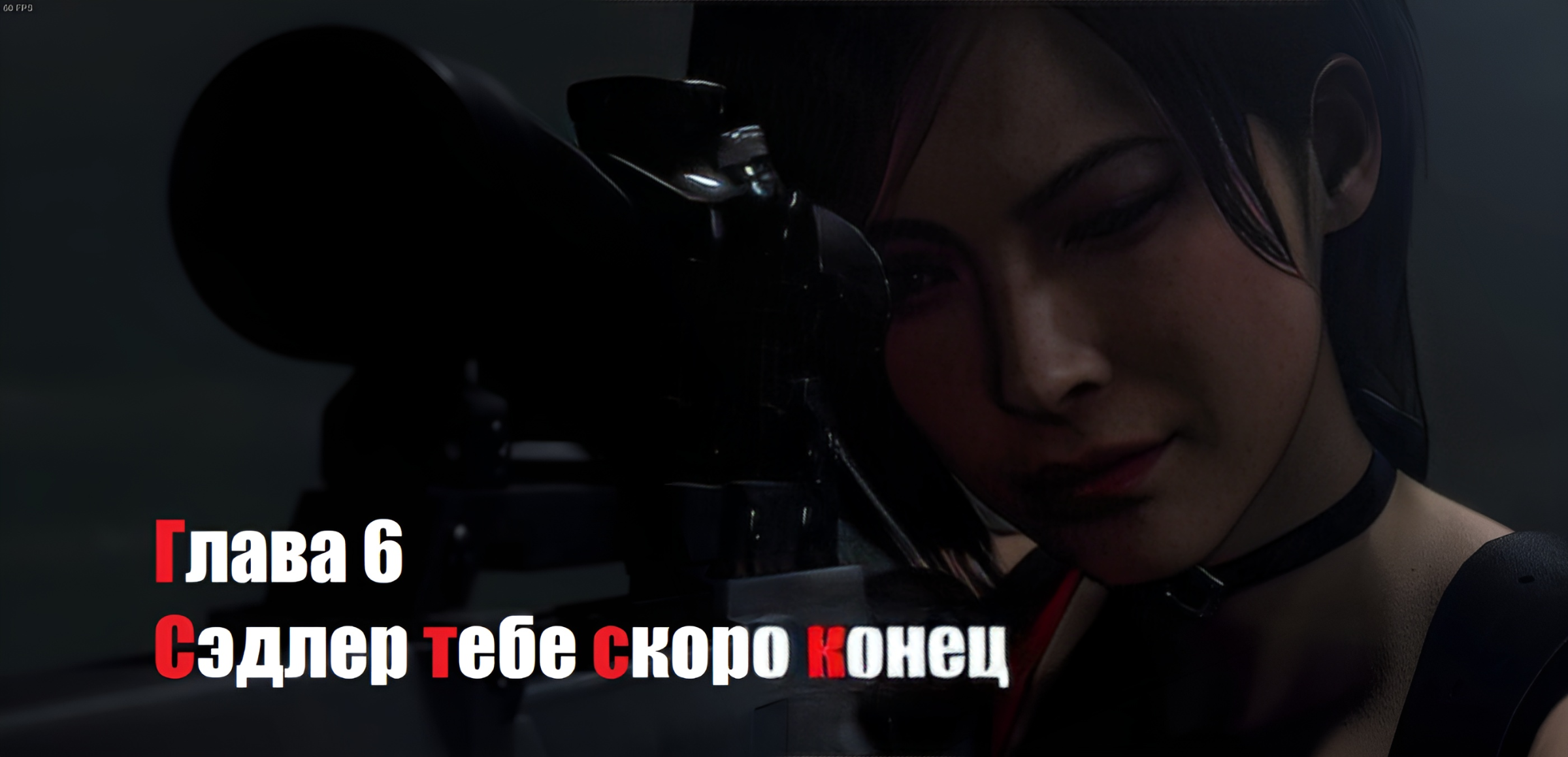 Resident Evil 4 Глава 6 Сэдлер тебе скоро конец смотреть онлайн