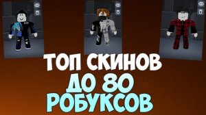 ТОП 3 СКИНА ДО 80 РОБУКСОВ ДЛЯ МАЛЬЧИКА
