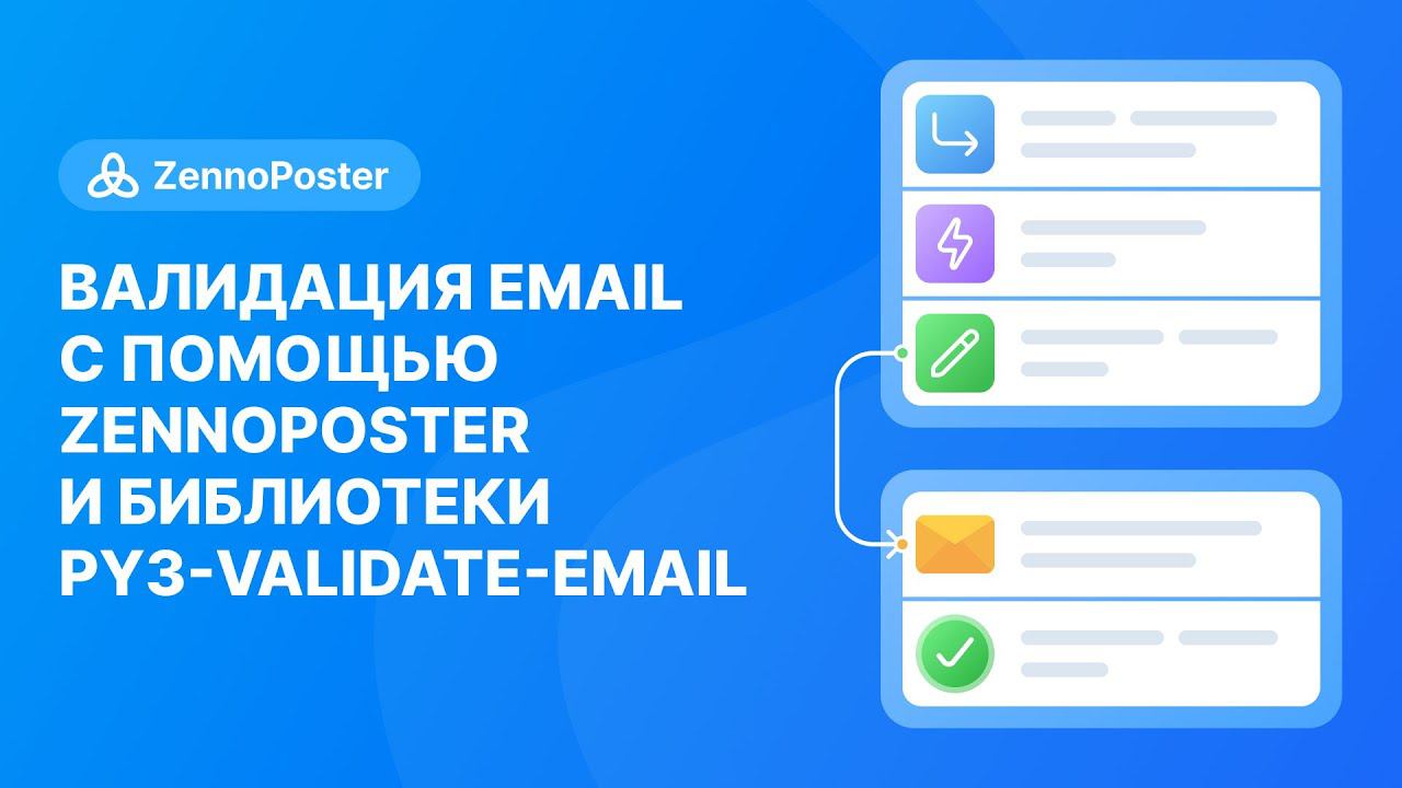 Валидация email c помощью ZennoPoster и библиотеки py3-validate-email смотреть онлайн